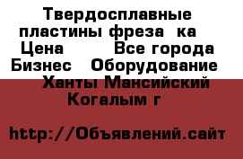 Твердосплавные пластины,фреза 8ка  › Цена ­ 80 - Все города Бизнес » Оборудование   . Ханты-Мансийский,Когалым г.